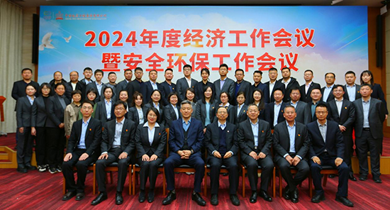中國中物召開2024年度經濟工作會議暨安全環保工作會議